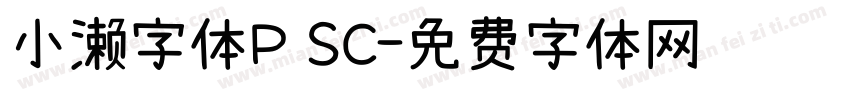 小濑字体P SC字体转换